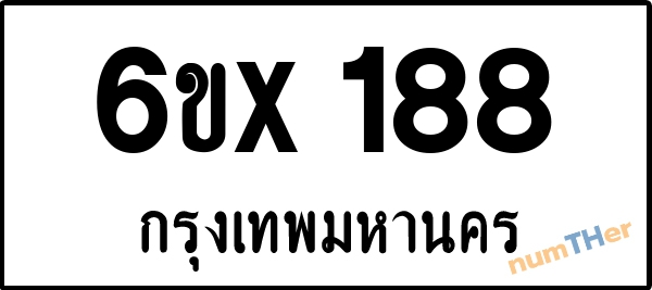 จองเลขทะเบียน 6ขx 188 กรุงเทพมหานคร
